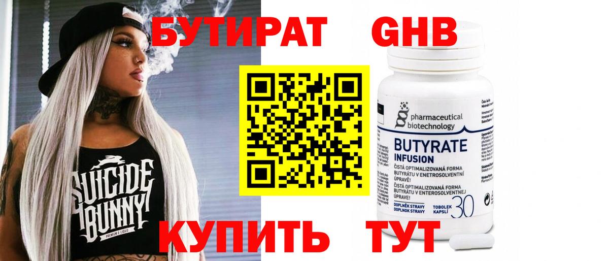 Бутират 99% Советск