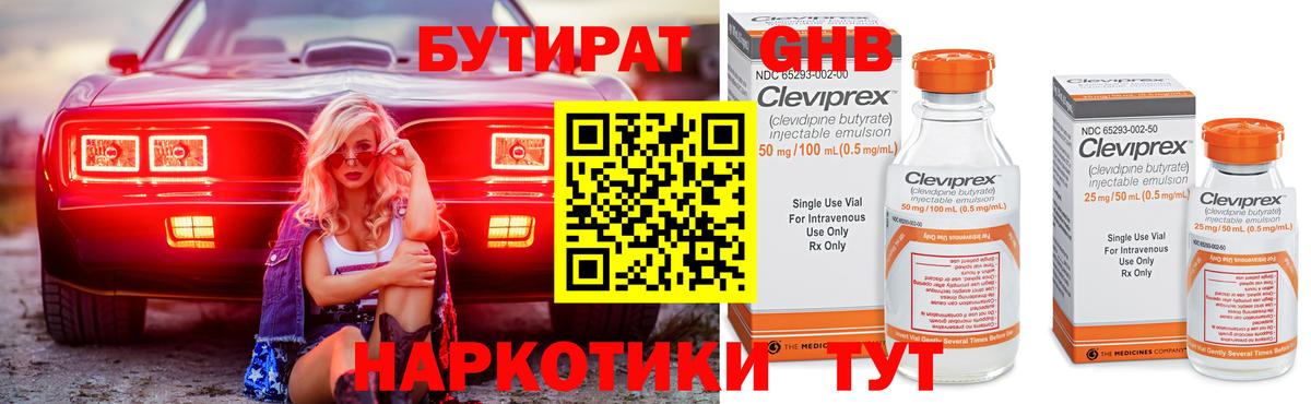 Советск  Бутират бутик  Вход с VPN 